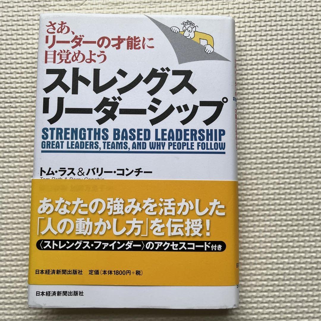 ストレングス リーダーシップ Amazon.co.jp: ストレングス・リーダーシップ―さあ、リーダーの